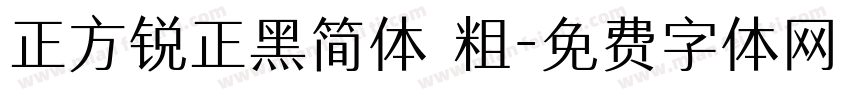 正方锐正黑简体 粗字体转换